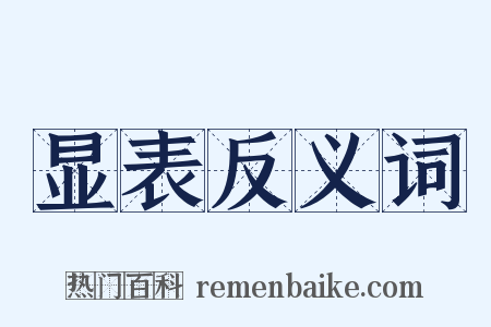 显表反义词是什么意思的图片